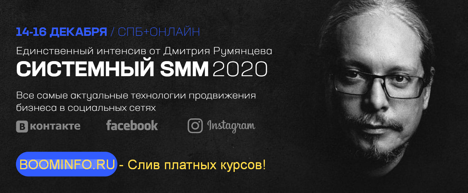 [Дмитрий Румянцев] Системный SMM 2020_0.png